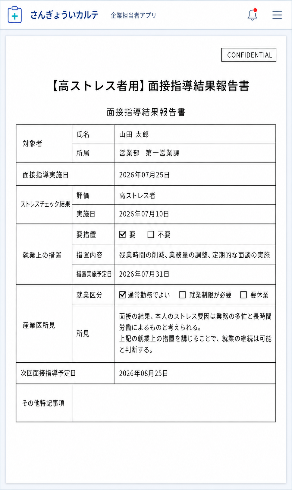 企業担当者が受領した高ストレス者用面接指導結果報告書の画面