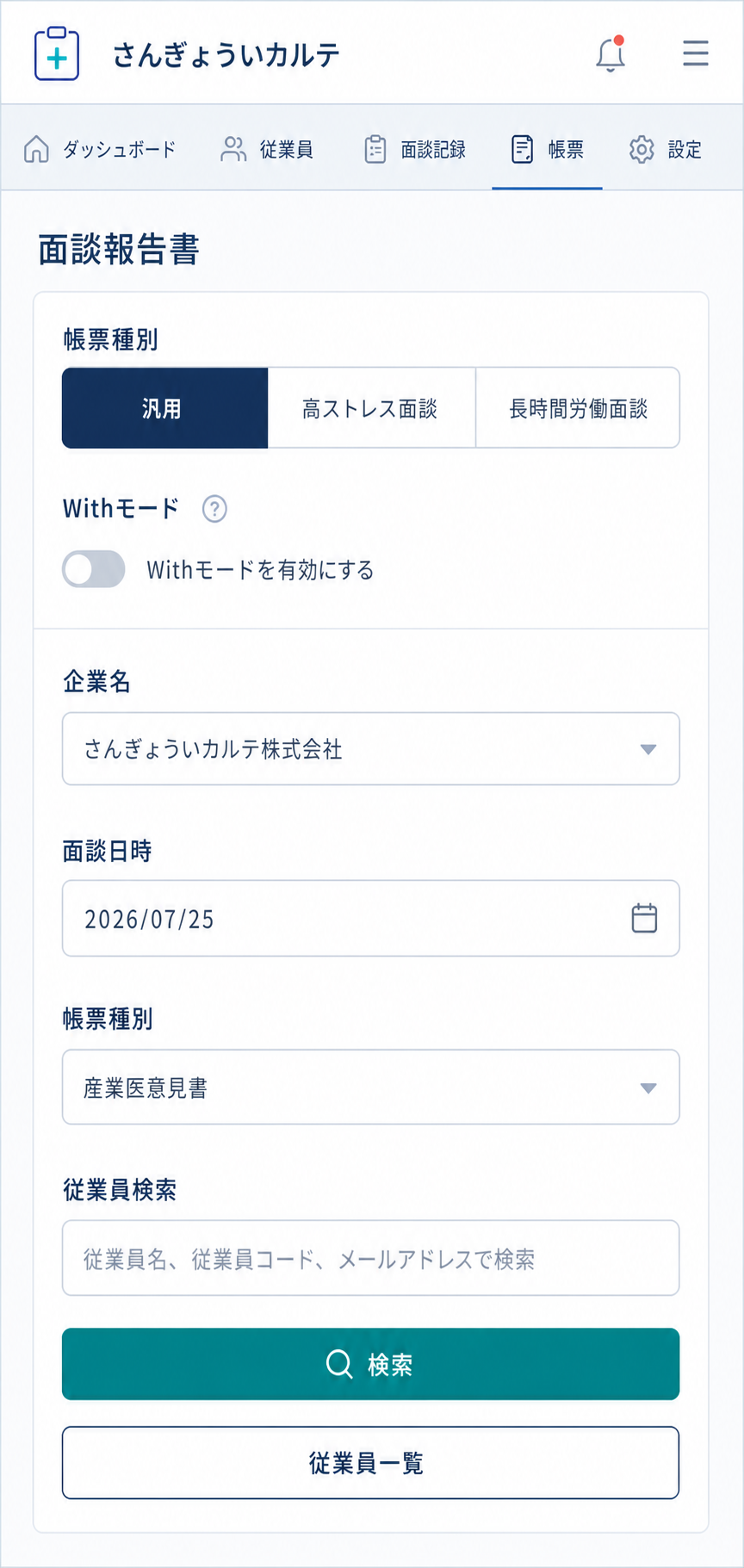 産業医が面談報告書を作成するさんぎょういカルテの画面